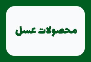 محصولات عسل